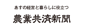 あすの暮らしに役立つ農業共済新聞