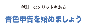 税制上のメリットもある青色申告を始めましょう