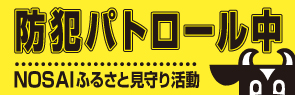 防犯パトロール中NOSAIふるさと見守り活動