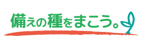 備えの種をまこう。