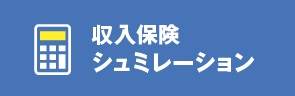 収入保険シミュレーション