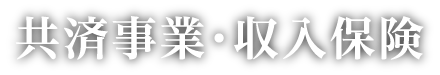 共済事業