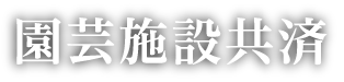 園芸施設共済