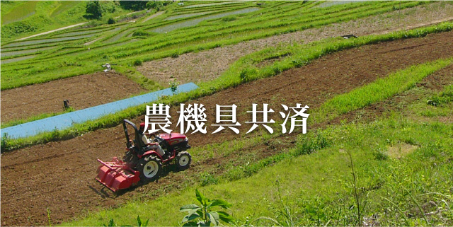 農機具共済